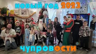 Чупровости - Домашний новогодний утренник 2023