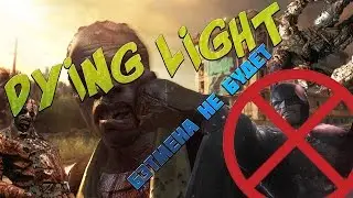 DyingLight. Бэтмена не будет!!!