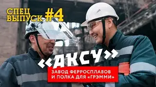 Семейные династии металлургов |  Репортер от полубога | Аксу