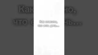 Как классно, что есть дочь... 