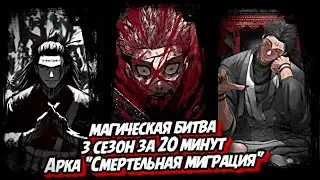 МАГИЧЕСКАЯ БИТВА 3 СЕЗОН ЗА 20 МИНУТ / АРКА "СМЕРТЕЛЬНАЯ МИГРАЦИЯ" #аниме #магическаябитва #jjk #жжк
