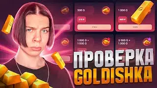 ПРОВЕРКА САЙТА GOLDISHKA НА ЧЕСТНОСТЬ! 500 ГОЛДЫ ЗА 300 РУБЛЕЙ? СКАМ ИЛИ НЕТ?