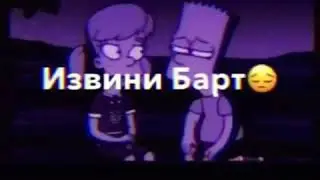 БАРТ СТРАДАЕТ😳