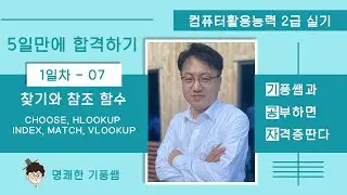 1일차-07 찾기와 참조 함수 [2024년 컴활2급실기 5일만에 합격하기]