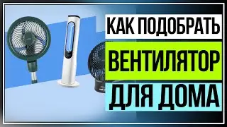 Вентиляторы. Как подобрать вентилятор для дома и квартиры