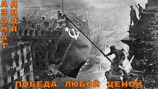 Сердца Из Железа ИВ || #АзаматИгрун