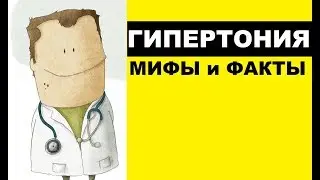 Гипертония: 9 популярных мифов о гипертонической болезни