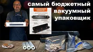 Дешевый китайский вакуумный упаковщик.