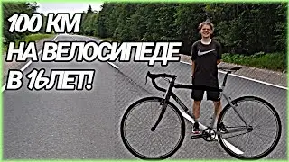 Я ПРОЕХАЛА 100КМ НА ВЕЛОСИПЕДЕ В 16ЛЕТ