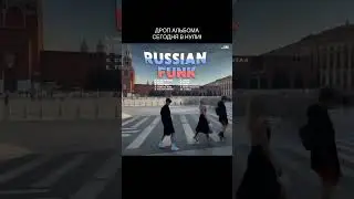 RUSSIAN FUNK - 12.07 тгк: EVEN CUTE (оживила фотку в ии)