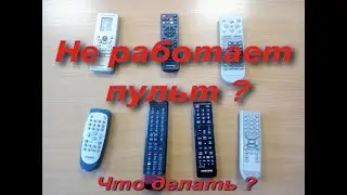 ЧИНЮ ЛЮБОЙ НЕРАБОЧИЙ ПУЛЬТ - СМОТРИ КАК