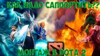 Как надо саппортить?? (Монтаж в DOTA 2)