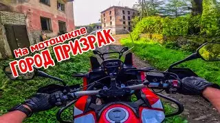 Город призрак Акармара на Honda CRF1000 Africa Twin (ЧАСТЬ ВТОРАЯ)