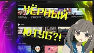 Как установить чёрный YouTube?