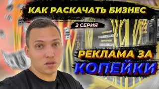 Раскрути свой бизнес вместе с БОБЁРМАСТЕР 2 Серия