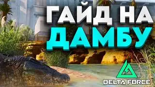 ЭТОТ ГАЙД ПОДНИМЕТ ТВОЙ ВИНРЕЙТ В DELTA FORCE