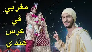 أول مغربي دخل لعرس هندي بجلابة مغربية في الهند 😂