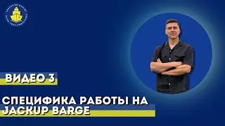 Урок 3 - Специфика работы на JackUp barge