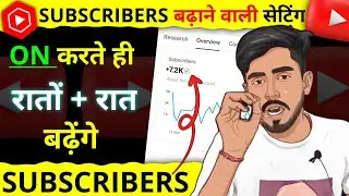 📢Subscribers बढ़ाने वाली Setting ON✅ करते ही तेजी से बढ़ेंगे Subscribers🔥|| subscriber kaise badhaye