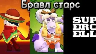 играю в бравл старс🥵🥵🥵
