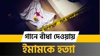 ডিজে গানে বাঁধা দেওয়ায় মসজিদের ইমামকে পিটিয়ে হত্যা