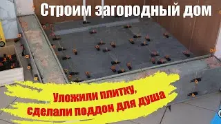 Дневник домостроителя - внутренняя отделка, уложили плитку, сделали поддон