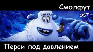 OST Смолфут - Перси под давлением | Smallfoot - Percy's Pressure (2018) | Ru