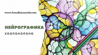 Нейрографика. Хоопонопоно