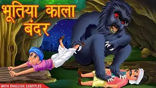 भुतिया काला बंदर Horror Story | Ghost Monkey Attack | Hindi Stories | Dream St... #youtube #video