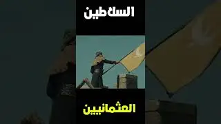 سلاطين الدولة العثمانية الأقوياء 4