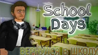 ВОЗВРАЩЕНИЕ В SCHOOL DAYS.