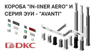 Технический обзор BIM-моделей кабельных коробов «In-liner Aero» и ЭУИ «Avanti»