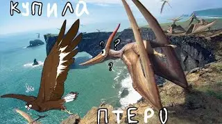 ОМГ. НАКОНЕЦ-ТО КУПИЛА ПТЕРОЗАВРА😆(чит.описание!!)