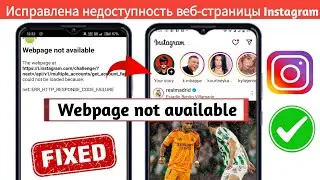 Проблема с недоступностью веб-страницы Instagram | Веб-страница недоступна Instagram - 2025