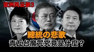 【亞洲風雲錄】總統の悲歌，青瓦臺魔咒究竟是什麽？  朴槿惠|文在寅|盧武鉉|尹錫悅|財閥|韓國|政治|總統|魔咒