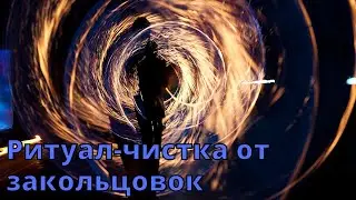 🆘РИТУАЛ-ЧИСТКА НА СНЯТИЕ ЗАКОЛЬЦОВОК (АВТОРСКИЙ)🙌🏻✅✨💯