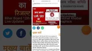 Bihar board result 2023 | Bihar 12th result 2023 | how to check Bihar result 2023 