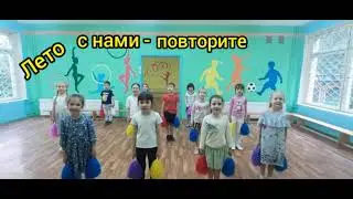 Танцевальный флэшмоб "Лето с нами - повторите за нами!"
