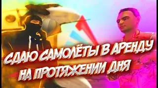 СДАЮ СВОИ САМОЛЁТЫ В АРЕНДУ ЦЕЛЫЙ ДЕНЬ НА ARIZONA RP