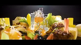 【日本料理大全】 冬編 short version