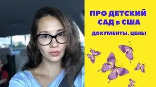 Устроили Егора в сад/ Про детский сад в США/ Как попасть и цены