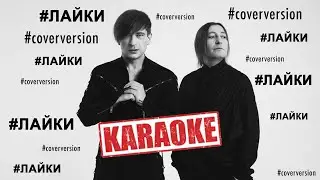 Би2  - Лайки (караоке кавер версия)