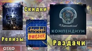 РАЗДАЧА ИГР В EPIC GAMES, КОМПЕНДИУМ 2023, СКИДКИ И РЕЛИЗЫ НОВЫХ ИГР