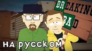 Во Все Тяжкие, но это интро Южного Парка (дубляж на русском) || Sight Seeker