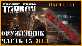 ОРУЖЕЙНИК ЧАСТЬ 15 БЕЗ ВОДЫ | Тарков Механик | Escape from Tarkov