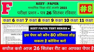 reet exam paper // reet modal test paper 2021 reet latest news today 26 सितंबर रीट एग्जाम पेपर