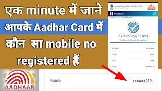 how to check aadhar link mobile no।aadhar card me link mobile number