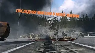 ПОСЛЕДНЕЕ ЗАДАНИЕ | CALL OF DUTY MODERN WARFARE 4