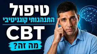 טיפול התנהגותי קוגניטיבי - CBT מה זה טיפול קוגנטיבי ?