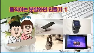 움직이는 분할화면 만들기 1